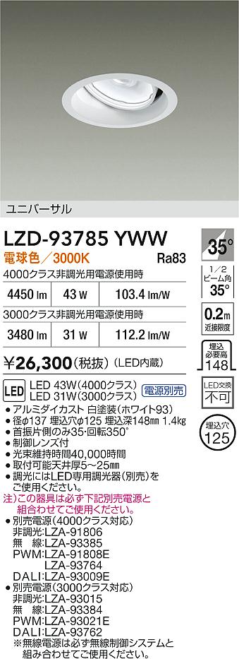 大光電機（DAIKO）ダウンライト LZD-93785YWW