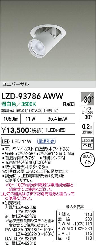 大光電機（DAIKO）ダウンライト LZD-93786AWW