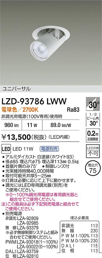大光電機（DAIKO）ダウンライト LZD-93786LWW