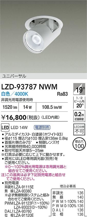 大光電機（DAIKO）ダウンライト LZD-93787NWM