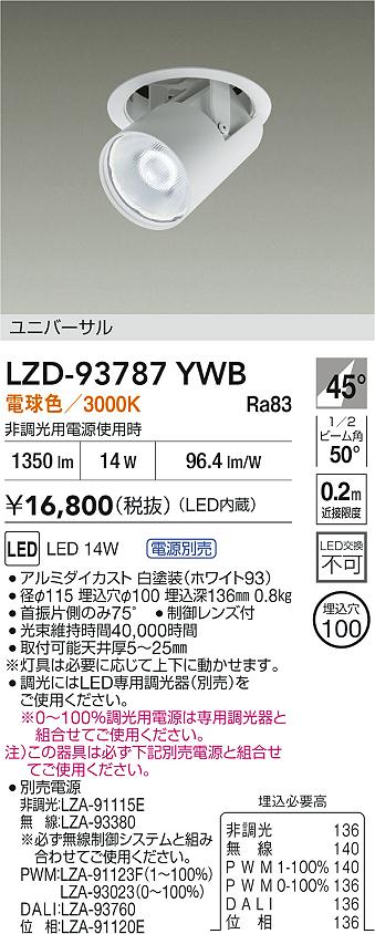 大光電機（DAIKO）ダウンライト LZD-93787YWB