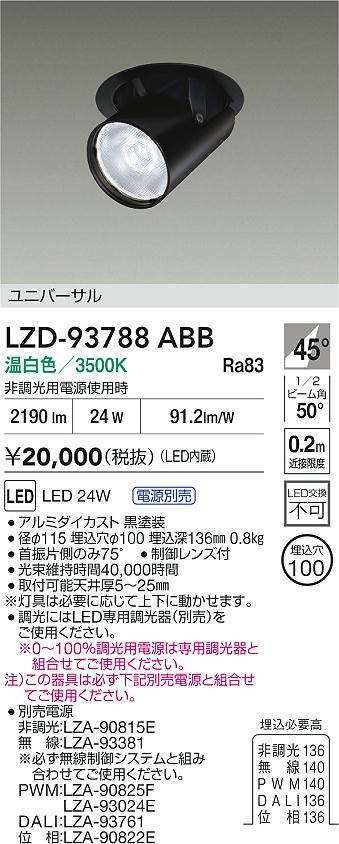 大光電機（DAIKO）ダウンライト LZD-93788ABB