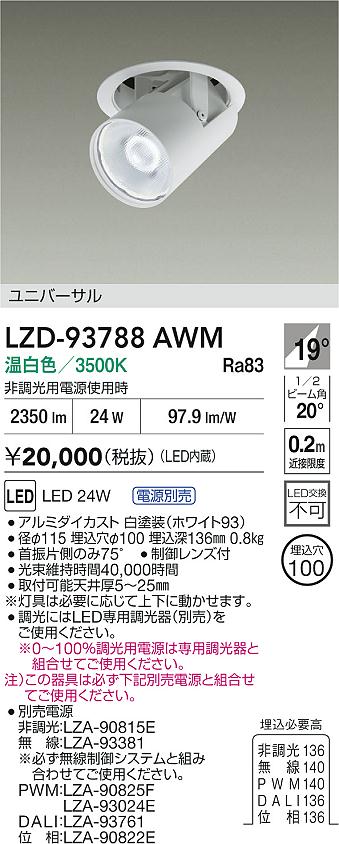 大光電機（DAIKO）ダウンライト LZD-93788AWM