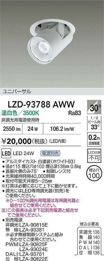 大光電機（DAIKO）ダウンライト LZD-93788AWW