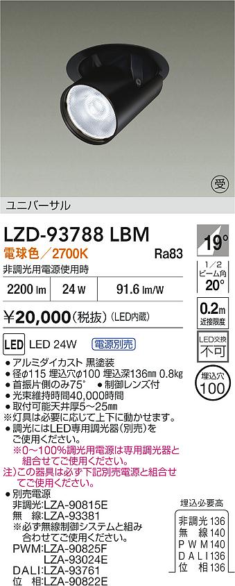 大光電機（DAIKO）ダウンライト LZD-93788LBM