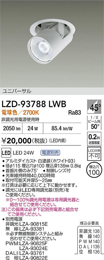 大光電機（DAIKO）ダウンライト LZD-93788LWB