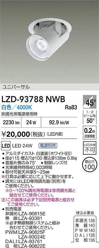 大光電機（DAIKO）ダウンライト LZD-93788NWB