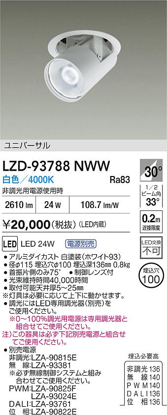 大光電機（DAIKO）ダウンライト LZD-93788NWW