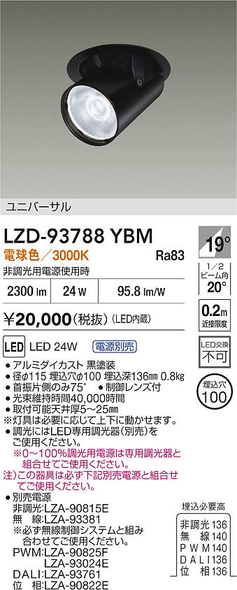大光電機（DAIKO）ダウンライト LZD-93788YBM