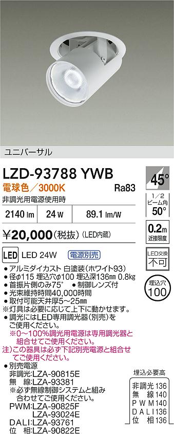 大光電機（DAIKO）ダウンライト LZD-93788YWB