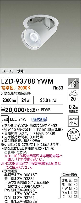 大光電機（DAIKO）ダウンライト LZD-93788YWM