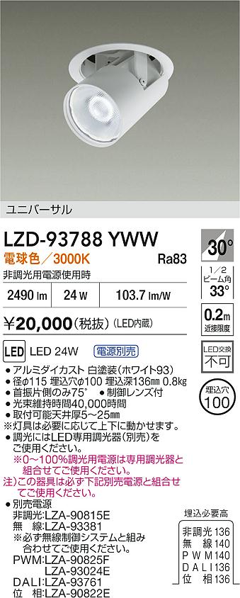 大光電機（DAIKO）ダウンライト LZD-93788YWW