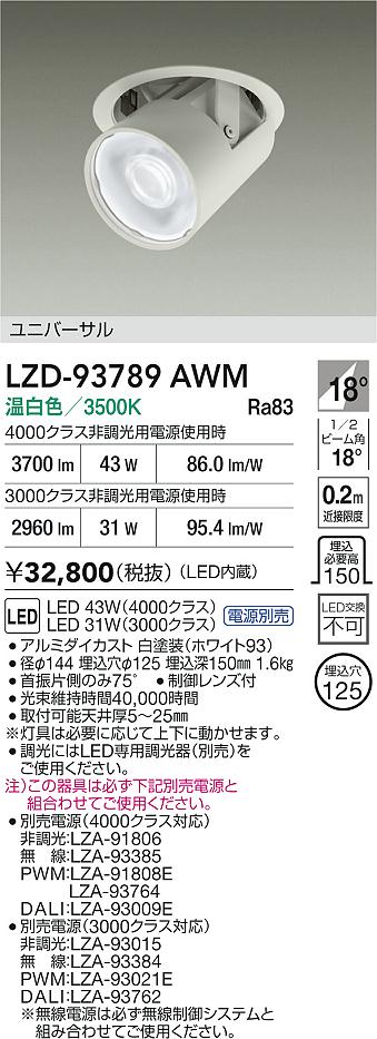 大光電機（DAIKO）ダウンライト LZD-93789AWM