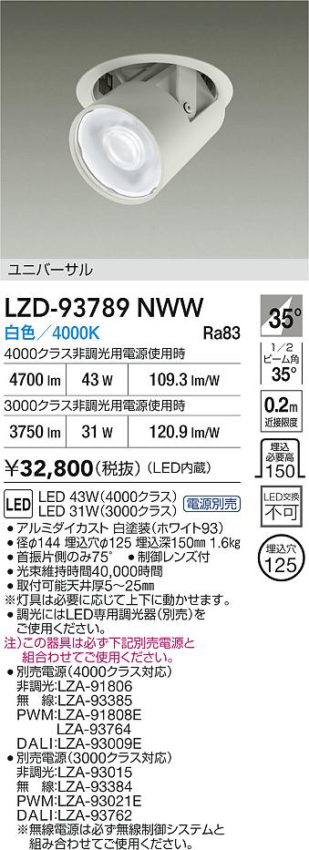 大光電機（DAIKO）ダウンライト LZD-93789NWW