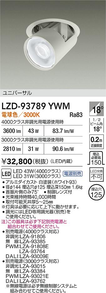 大光電機（DAIKO）ダウンライト LZD-93789YWM
