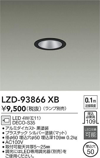 大光電機（DAIKO）ダウンライト LZD-93866XB
