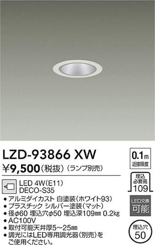 大光電機（DAIKO）ダウンライト LZD-93866XW