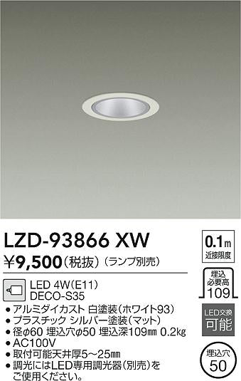 大光電機（DAIKO）ダウンライト LZD-93866XW