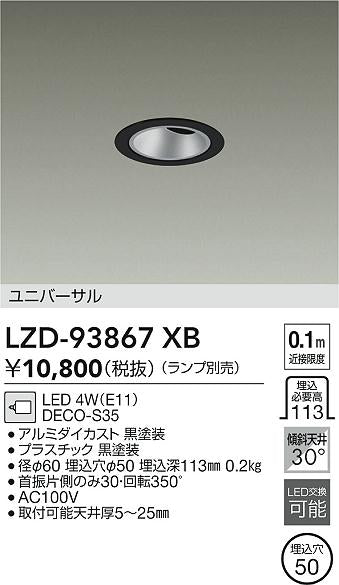 大光電機（DAIKO）ダウンライト LZD-93867XB