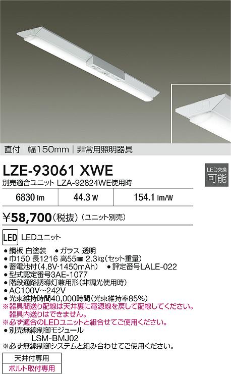大光電機（DAIKO）ベースライト LZE-93061XWE