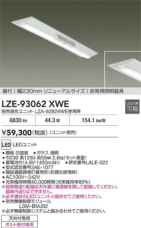 大光電機（DAIKO）ベースライト LZE-93062XWE