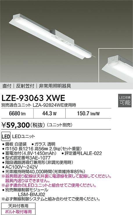 大光電機（DAIKO）ベースライト LZE-93063XWE
