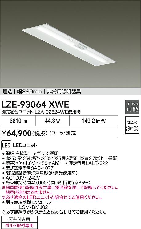 大光電機（DAIKO）ベースライト LZE-93064XWE