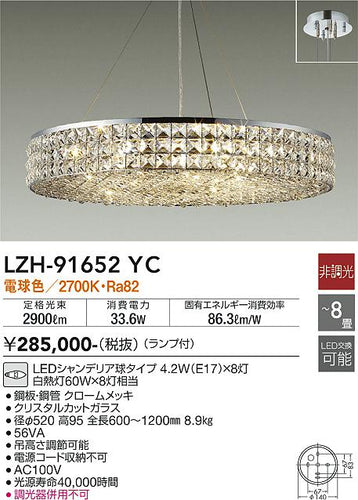 大光電機（DAIKO）シャンデリア LZH-91652YC