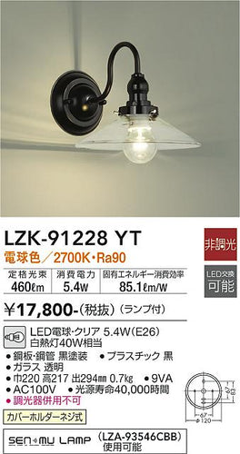 大光電機（DAIKO）ブラケット LZK-91228YT