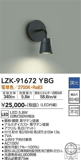 大光電機（DAIKO）ブラケット LZK-91672YBG