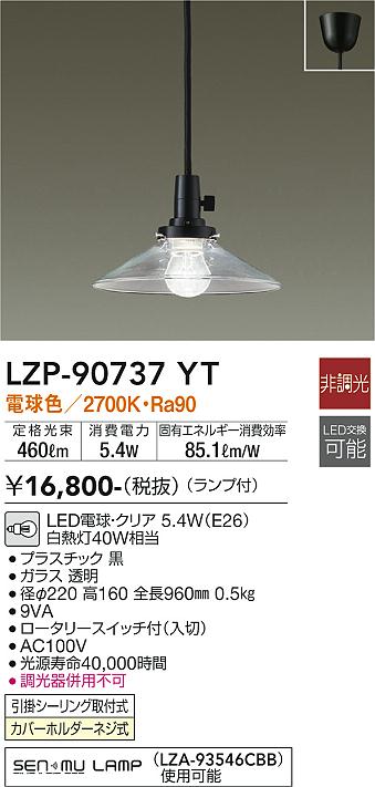大光電機（DAIKO）ペンダント LZP-90737YT