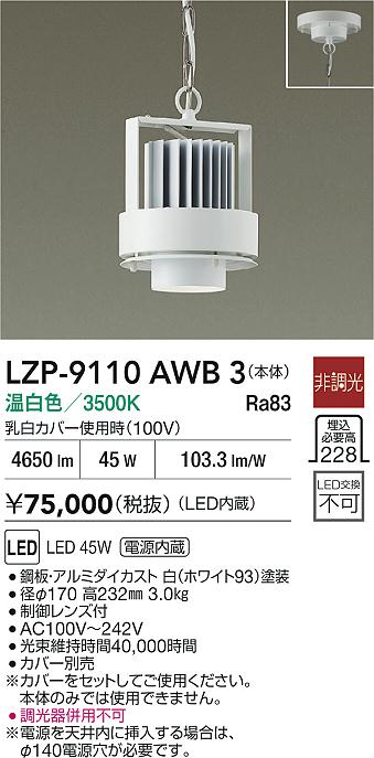 大光電機（DAIKO）ベースライト LZP-9110AWB3