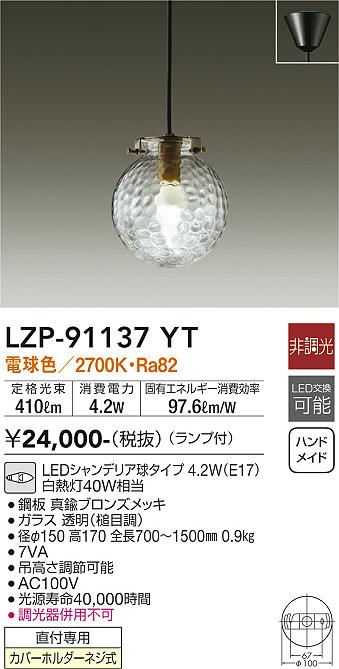 大光電機（DAIKO）ペンダント LZP-91137YT