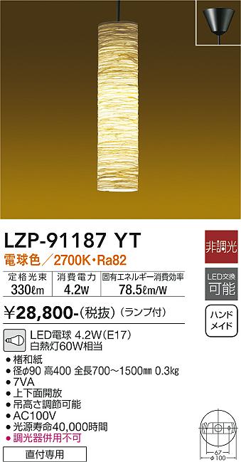 大光電機（DAIKO）ペンダント LZP-91187YT