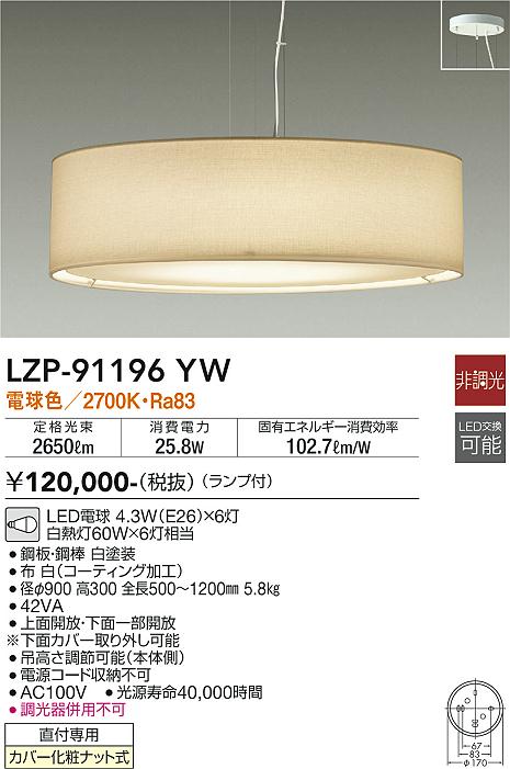 大光電機（DAIKO）ペンダント LZP-91196YW