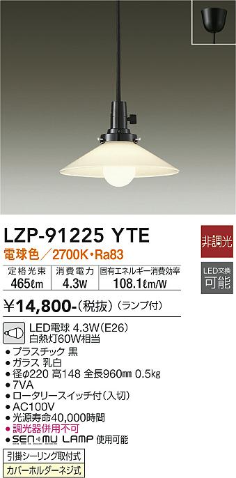 大光電機（DAIKO）ペンダント LZP-91225YTE
