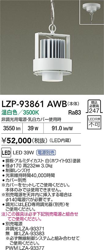 大光電機（DAIKO）ベースライト LZP-93861AWB