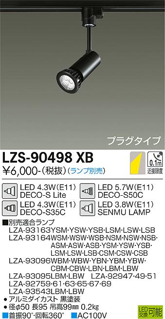 大光電機（DAIKO）スポットライト LZS-90498XB