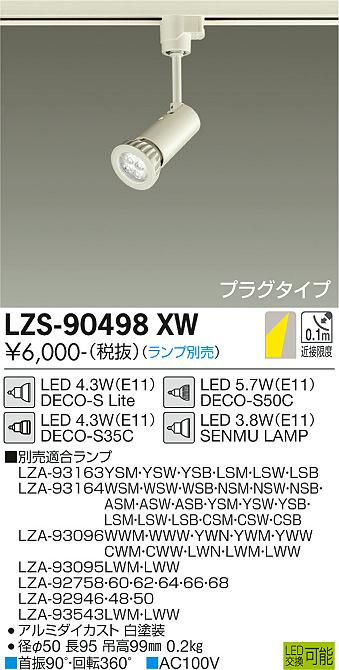 大光電機（DAIKO）スポットライト LZS-90498XW