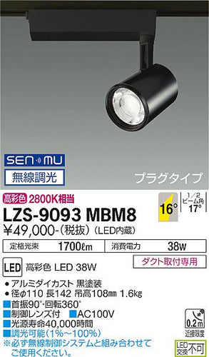 大光電機（DAIKO）スポットライト LZS-9093MBM8