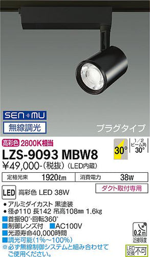 大光電機（DAIKO）スポットライト LZS-9093MBW8