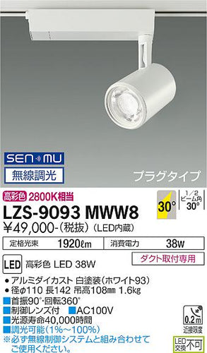 大光電機（DAIKO）スポットライト LZS-9093MWW8