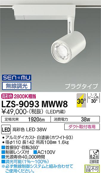 大光電機（DAIKO）スポットライト LZS-9093MWW8