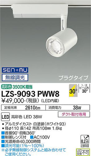 大光電機（DAIKO）スポットライト LZS-9093PWW8