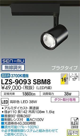 大光電機（DAIKO）スポットライト LZS-9093SBM8