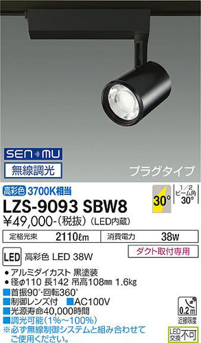 大光電機（DAIKO）スポットライト LZS-9093SBW8