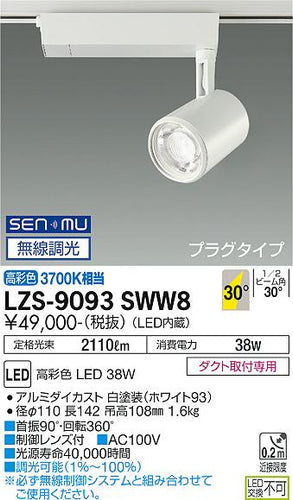 大光電機（DAIKO）スポットライト LZS-9093SWW8