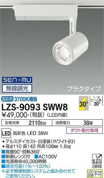 大光電機（DAIKO）スポットライト LZS-9093SWW8