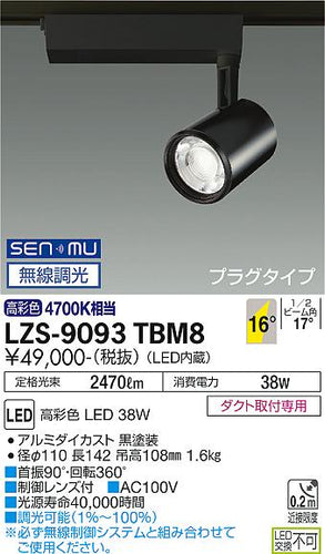大光電機（DAIKO）スポットライト LZS-9093TBM8