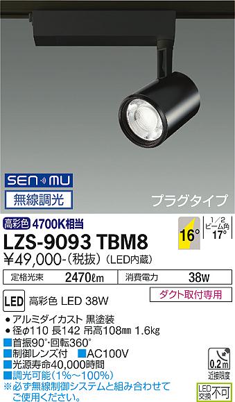 大光電機（DAIKO）スポットライト LZS-9093TBM8